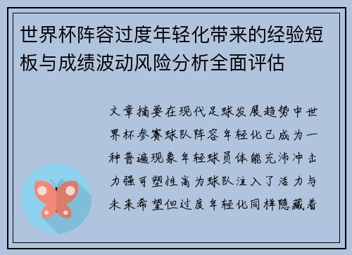 世界杯阵容过度年轻化带来的经验短板与成绩波动风险分析全面评估 世界杯阵容过度年轻化带来的经验短板与成绩波动风险分析全面评估