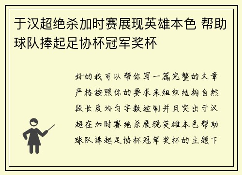 于汉超绝杀加时赛展现英雄本色 帮助球队捧起足协杯冠军奖杯 于汉超绝杀加时赛展现英雄本色 帮助球队捧起足协杯冠军奖杯