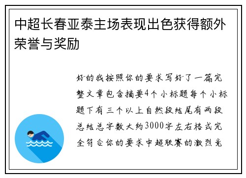 中超长春亚泰主场表现出色获得额外荣誉与奖励 中超长春亚泰主场表现出色获得额外荣誉与奖励