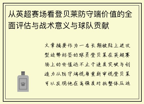 从英超赛场看登贝莱防守端价值的全面评估与战术意义与球队贡献 从英超赛场看登贝莱防守端价值的全面评估与战术意义与球队贡献