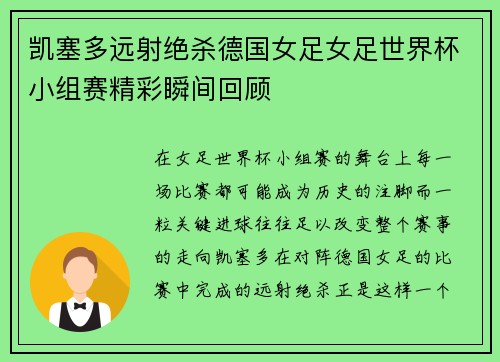 凯塞多远射绝杀德国女足女足世界杯小组赛精彩瞬间回顾 凯塞多远射绝杀德国女足女足世界杯小组赛精彩瞬间回顾
