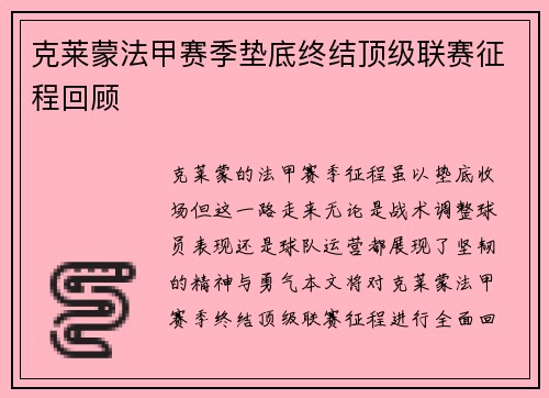 克莱蒙法甲赛季垫底终结顶级联赛征程回顾