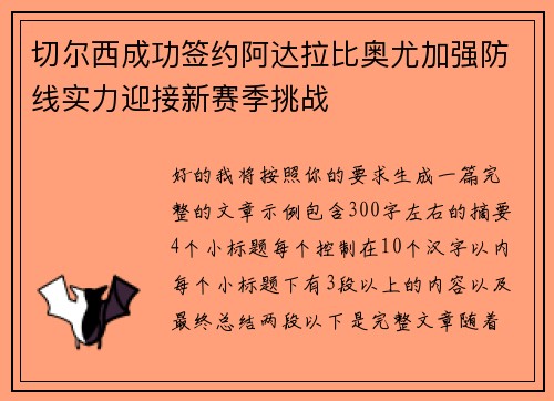 切尔西成功签约阿达拉比奥尤加强防线实力迎接新赛季挑战 切尔西成功签约阿达拉比奥尤加强防线实力迎接新赛季挑战
