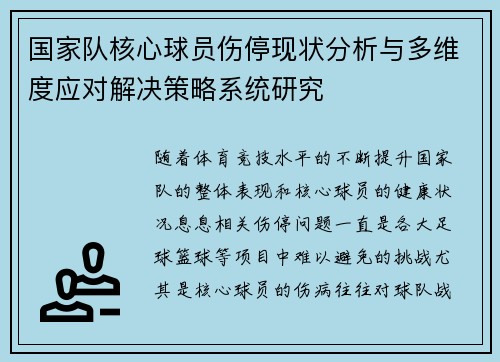 国家队核心球员伤停现状分析与多维度应对解决策略系统研究 国家队核心球员伤停现状分析与多维度应对解决策略系统研究