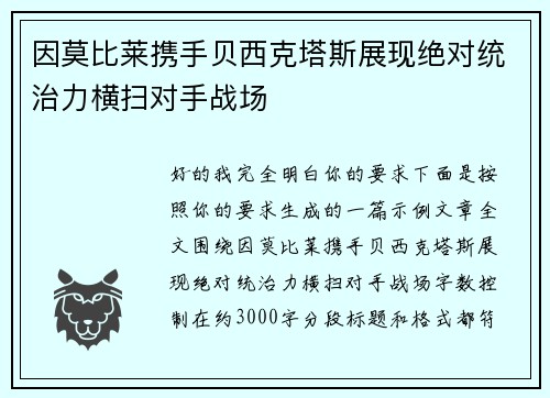 因莫比莱携手贝西克塔斯展现绝对统治力横扫对手战场 因莫比莱携手贝西克塔斯展现绝对统治力横扫对手战场