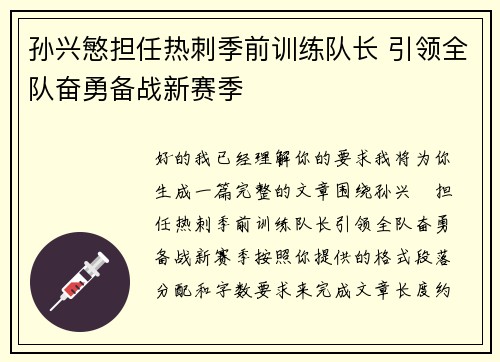 孙兴慜担任热刺季前训练队长 引领全队奋勇备战新赛季
