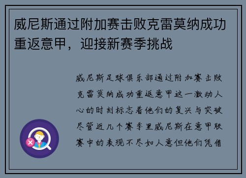 威尼斯通过附加赛击败克雷莫纳成功重返意甲，迎接新赛季挑战