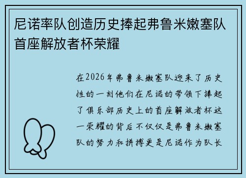 尼诺率队创造历史捧起弗鲁米嫩塞队首座解放者杯荣耀